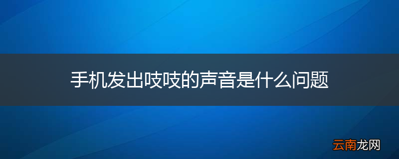 手机发出吱吱的声音是什么问题