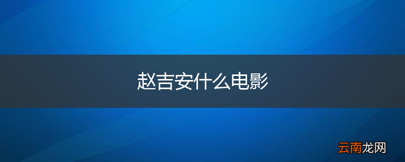 赵吉安什么电影