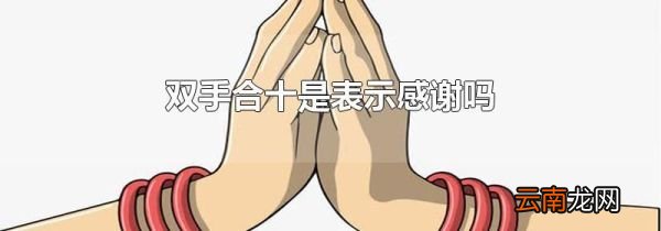 双手合十是表示感谢吗