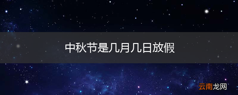 中秋节是几月几日放假