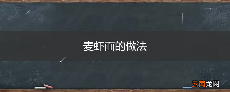麦虾面的做法