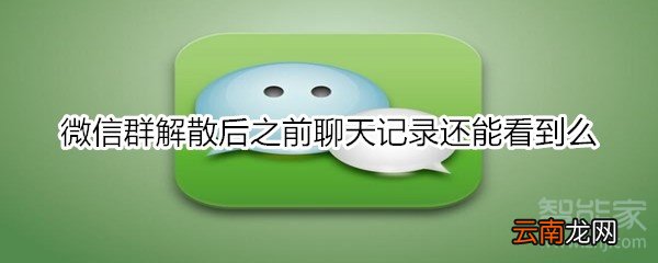 微信群解散后之前聊天记录还能看到么