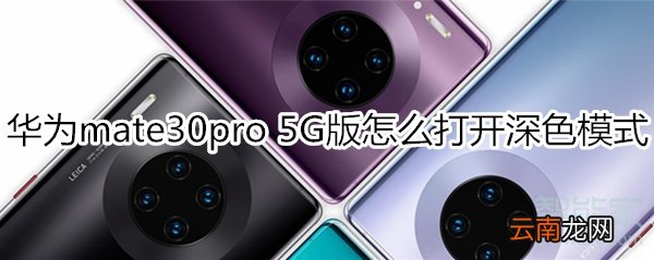 华为mate30pro 5G版怎么打开深色模式