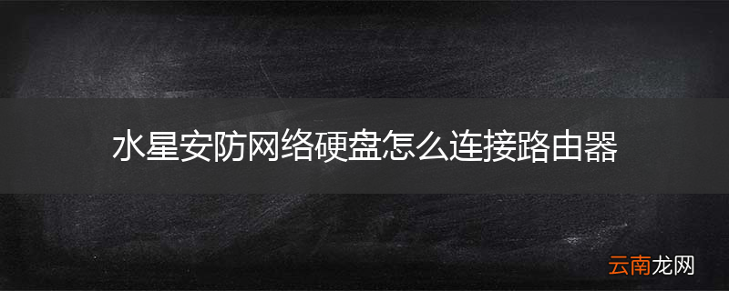 水星安防网络硬盘怎么连接路由器