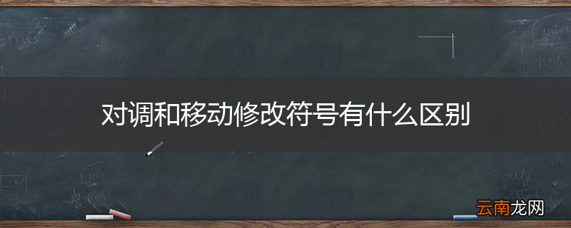 对调和移动修改符号有什么区别
