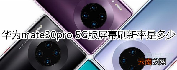 华为mate30pro 5G版屏幕刷新率是多少