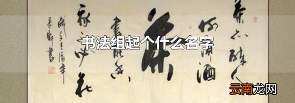 书法组起个什么名字