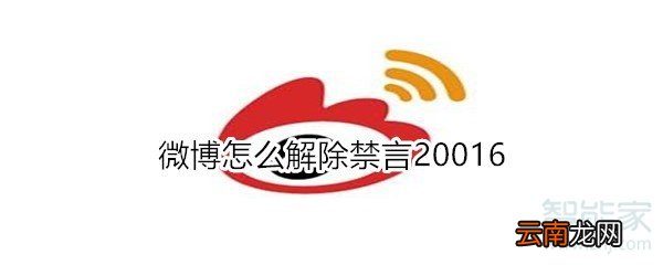 微博怎么解除禁言20016