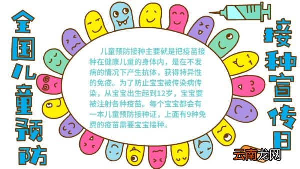 全国儿童预防 接种宣传日手抄报怎么画内容