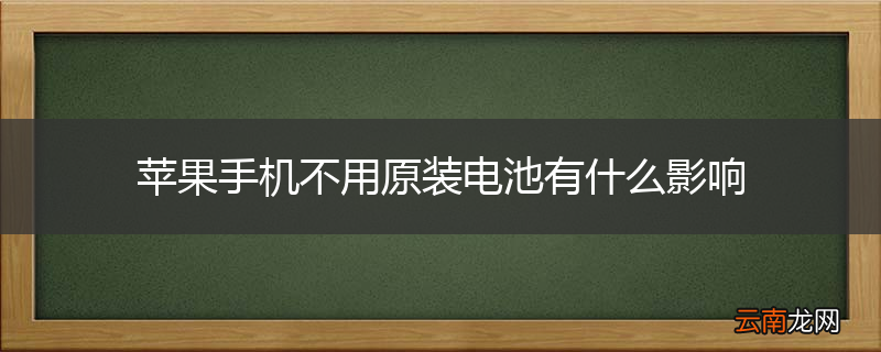 苹果手机不用原装电池有什么影响