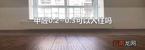 甲醛0.2~0.3可以入住吗