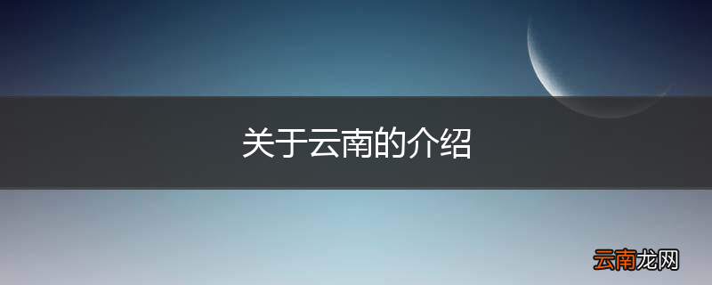 关于云南的介绍