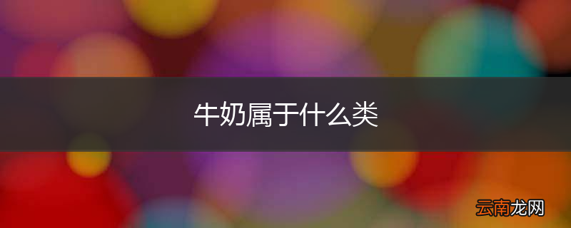 牛奶属于什么类