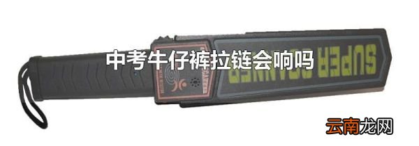 中考牛仔裤拉链会响吗