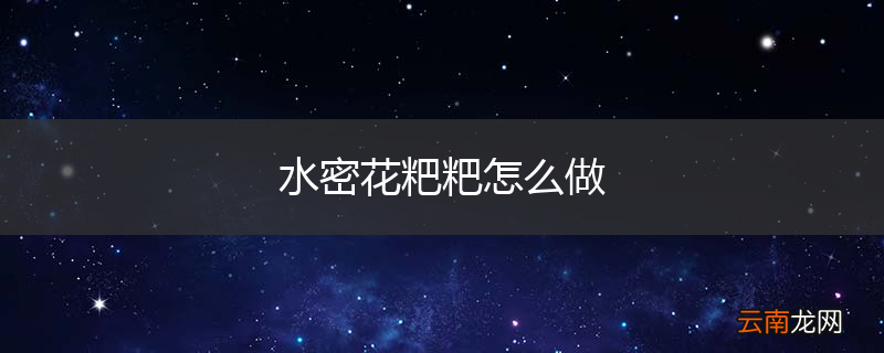 水密花粑粑怎么做