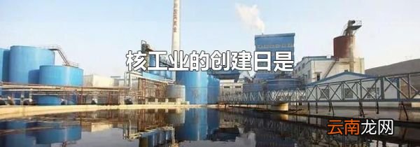 核工业的创建日是