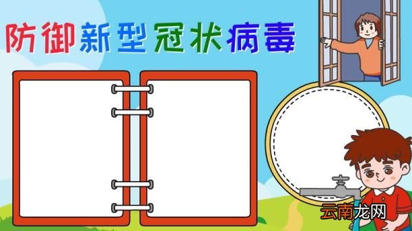 防御新型冠状病毒手抄报怎么画
