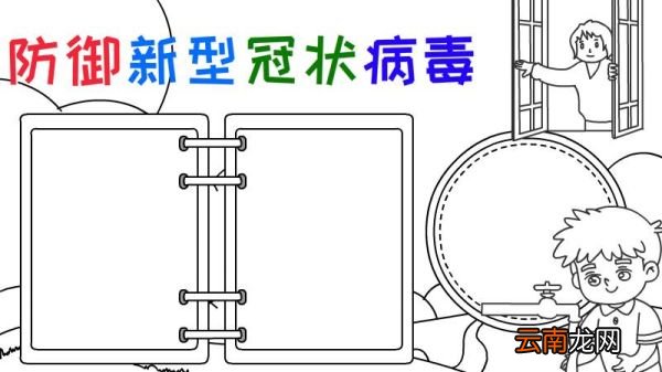 防御新型冠状病毒手抄报怎么画