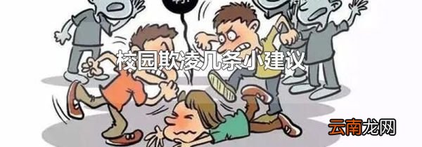 校园欺凌几条小建议