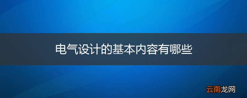 电气设计的基本内容有哪些