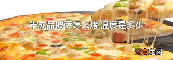 半成品披萨怎么烤,温度是多少