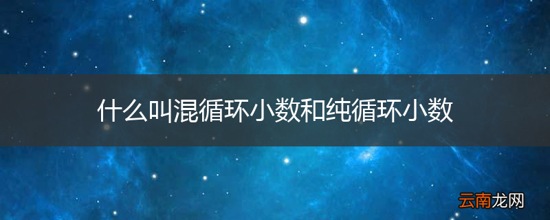 什么叫混循环小数和纯循环小数