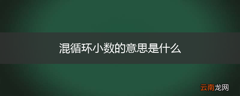 混循环小数的意思是什么