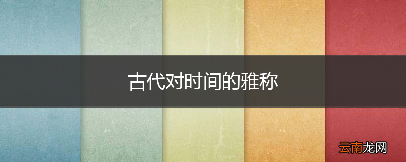 古代对时间的雅称