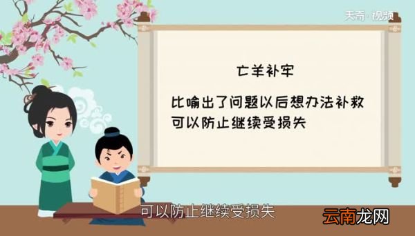 亡羊补牢的道理 亡羊补牢的简单道理