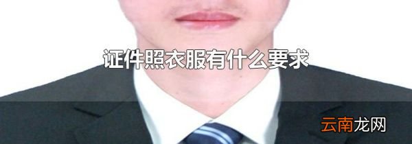 证件照衣服有什么要求
