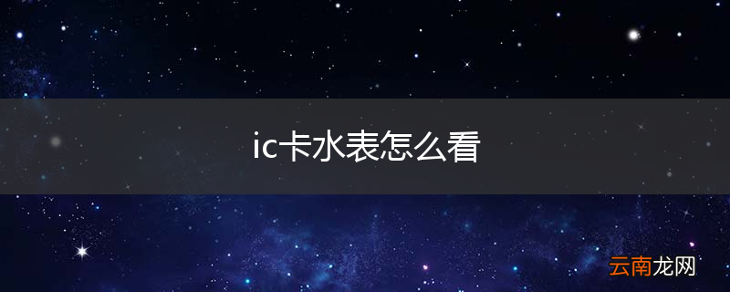 ic卡水表怎么看