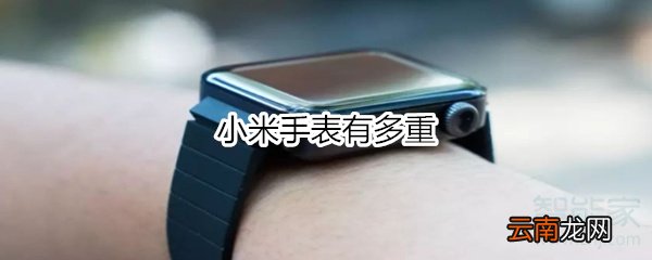 小米手表有多重