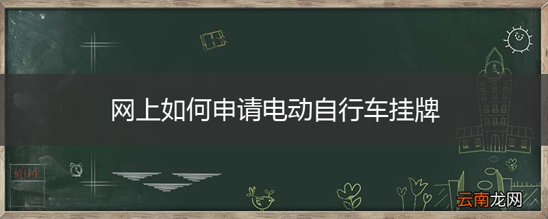 网上如何申请电动自行车挂牌