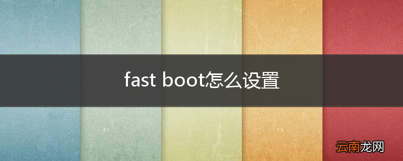 fast boot怎么设置