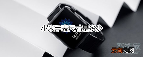 小米手表尺寸是多少