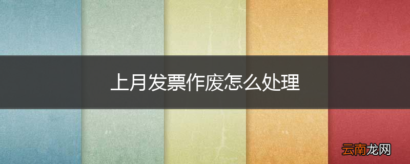 上月发票作废怎么处理