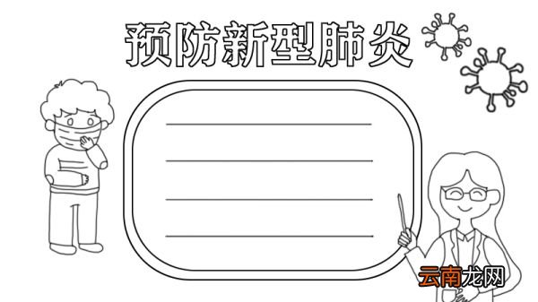 怎么画预防新型肺炎手抄报