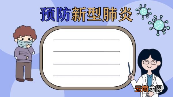 怎么画预防新型肺炎手抄报
