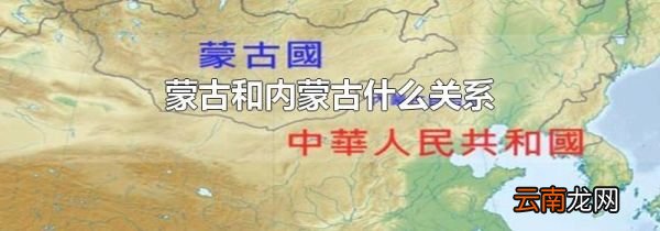 蒙古和内蒙古什么关系