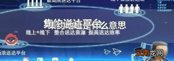集约地址是什么意思