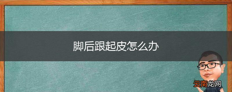 脚后跟起皮怎么办