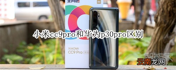 小米cc9pro和华为p30pro区别