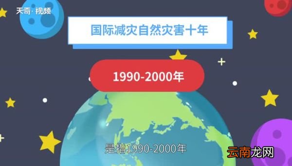 国际减灾自然灾害十年是指哪十年 国际减灾自然灾害十年是哪十年