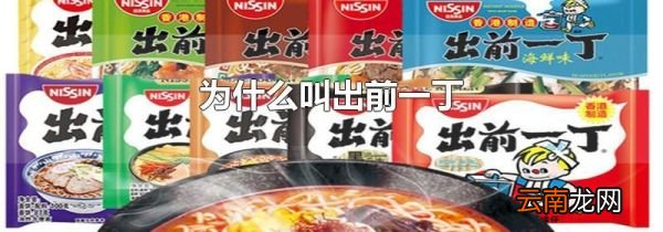 为什么叫出前一丁