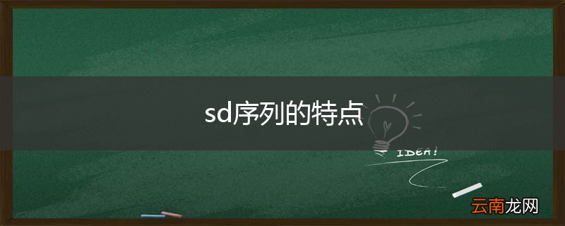 sd序列的特点