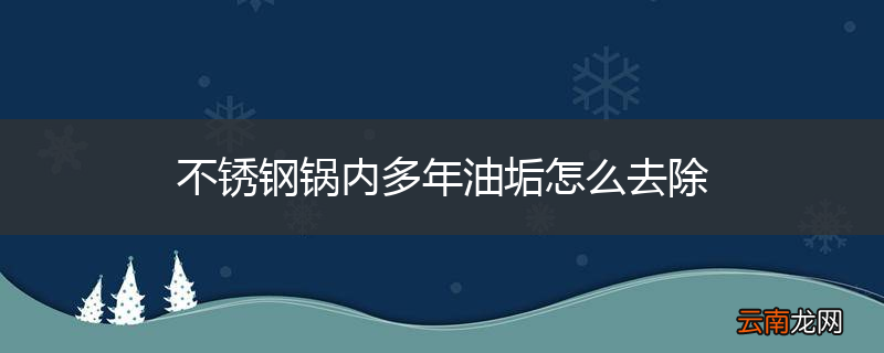 不锈钢锅内多年油垢怎么去除