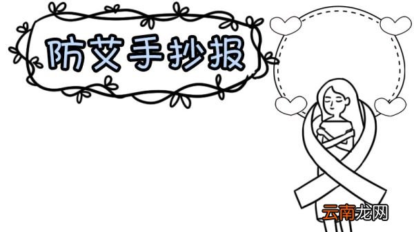 防艾手抄报