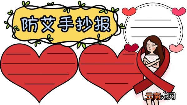 防艾手抄报