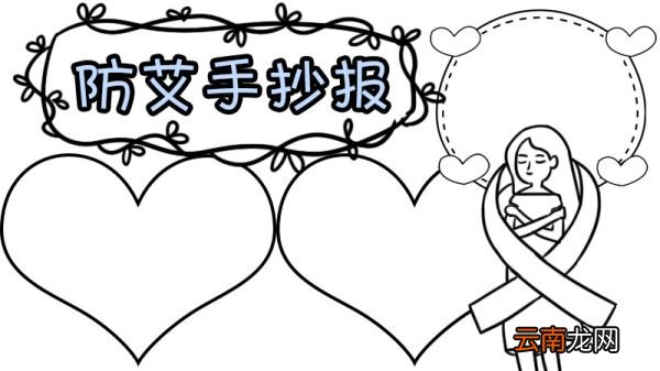防艾手抄报