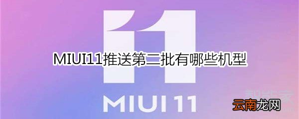 MIUI11推送第二批有哪些机型